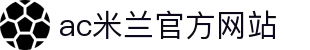 AC米兰|官方网站